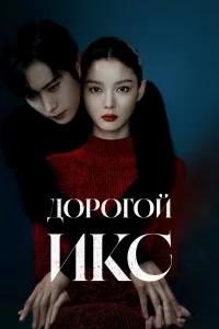 Дорогой Икс бесплатно