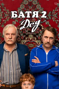 Батя 2. Дед бесплатно