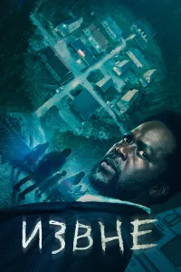 Извне бесплатно