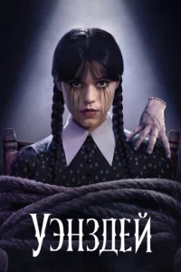 Уэнздей  бесплатно
