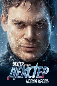 Декстер: Новая кровь бесплатно