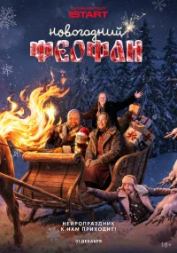 Новогодний Феофан. Нейропраздник к нам приходит бесплатно
