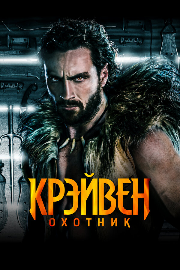 Крэйвен-охотник бесплатно