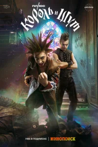 Король и Шут бесплатно