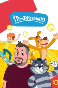 Простоквашино бесплатно