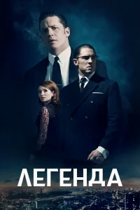 Легенда бесплатно