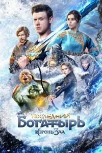 Последний богатырь: Корень зла бесплатно