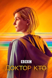 Доктор Кто (2005) бесплатно