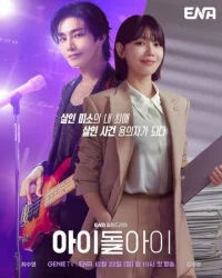 Адвокат айдола (2025) бесплатно