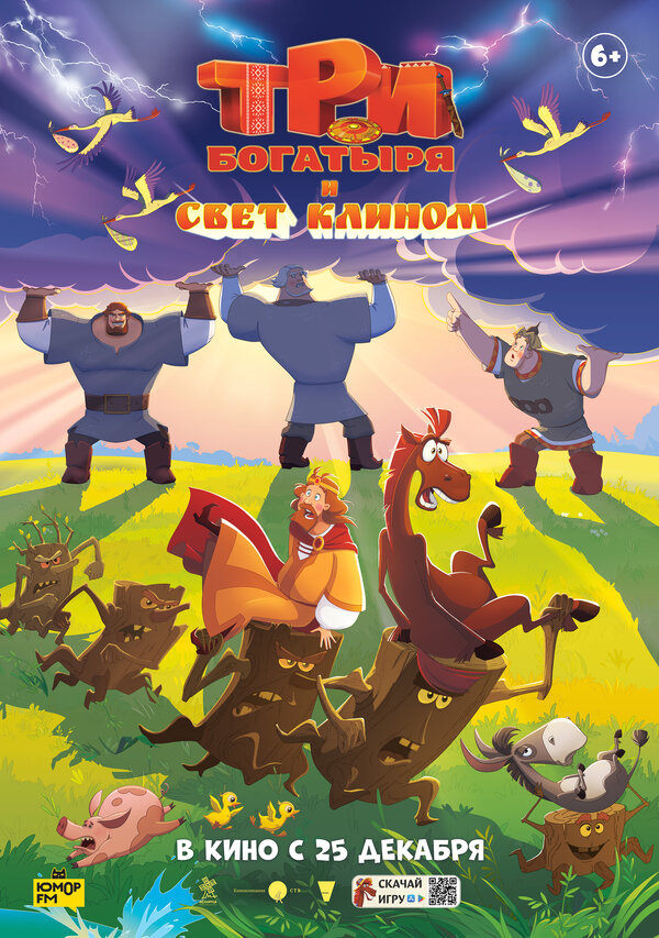 Три богатыря и свет клином бесплатно