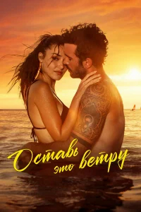 Оставь это ветру бесплатно