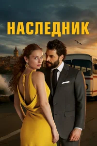 Наследник бесплатно