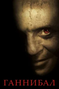 Ганнибал бесплатно