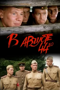 В августе 44-го бесплатно