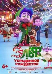 Эльф и украденное Рождество бесплатно