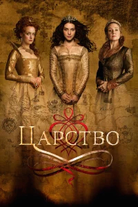 Царство (2015) бесплатно