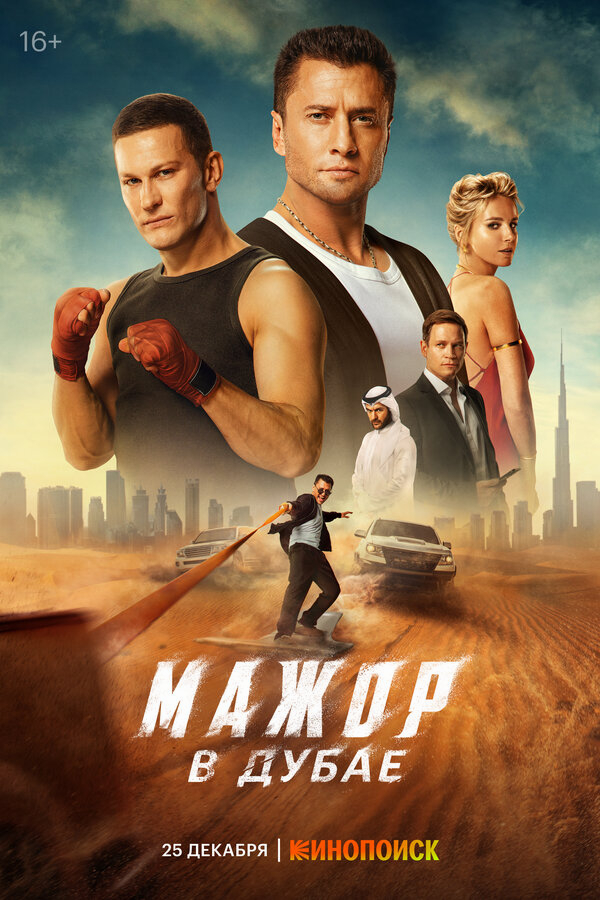 Мажор в Дубае бесплатно