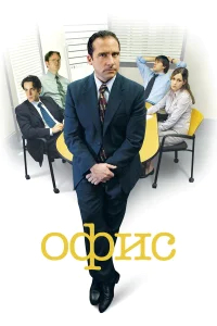Офис (2005) бесплатно