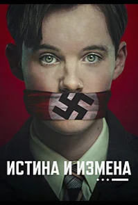 Истина и измена бесплатно