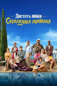 Достать ножи: Стеклянная луковица бесплатно