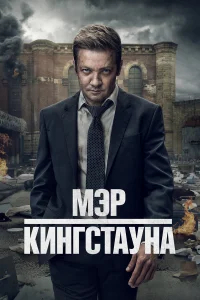 Мэр Кингстауна (2021) бесплатно