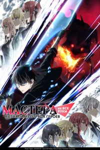 Мастера на все руки выгнали из отряда героев бесплатно