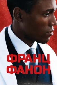 Фанон бесплатно