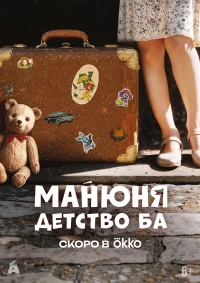 Манюня: детство Ба бесплатно