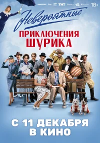 Невероятные приключения Шурика бесплатно